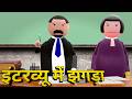 Interview में झगड़ा Make Joke Interview Interview Comedy MJOll Make Joke Of