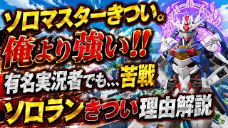 【ソロマスきつい】俺より断然強い、有名APEX解説者でもソロマスター苦戦してる！S29のソロマスターが厳しい理由を実戦を元に解説します！！【apex、エーペックス】