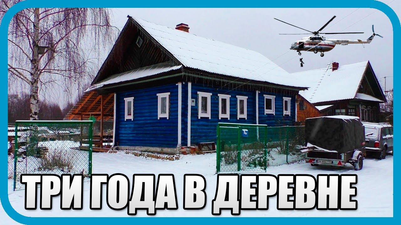 Купил дом в деревне. Обзор три года спустя!