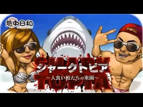 シャークトピアの動画サムネイル