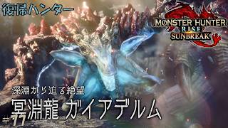 #77 【復帰ハンター】モンスターハンターライズ 実況プレイ