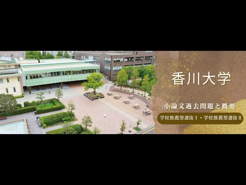 看護学科 【学校推薦型選抜Ⅰ・学校推薦型選抜Ⅱ】香川大学 令和6年度小論文過去問題と概要