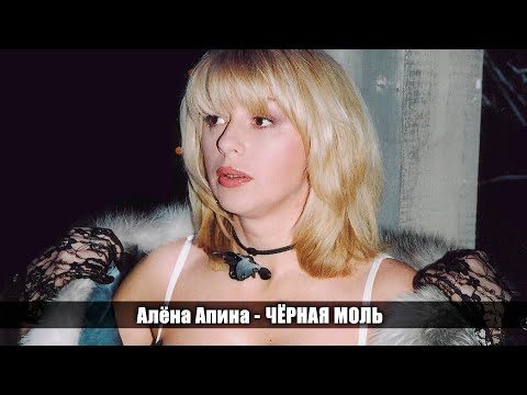 Алёна Апина - Чёрная моль (Институтка)