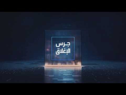 يومياً من "العربية Business" | ساعة كاملة حول أبرز أخبار الاقتصاد اليوم والتحليلات حولها في برنامج "جرس الإغلاق": أداء قوي للقطاع الخاص غير النفطي السعودية في شهر يوليو. رئيس أرامكو: النتائج المالية لأرامكو قوية ومتميزة رغم الظروف الجيوسياسية. مخزونات الغاز في أوروبا عند أدنى مستوياتها الموسمية منذ 18 عاما. ارتفاع الأرباح الفصلية لـHSBC بنسبة 28% إلى 9.8 مليار دولار _Business 