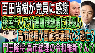 【日本保守党】百田尚樹が党員に感謝！介護現場には憂い／門田隆将が高市総理の令和維新？に評価も逃げ逃げですやんの声
