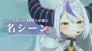 【㊗️1周年!】『ラプラスダークネス名場面』総まとめ切り抜き! #ラプラス総帥1周年記念