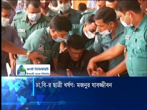 ঢাবি শিক্ষার্থী ধর্ষণ মামলায় মজনুর যাবজ্জীবন