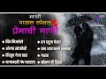पाऊस स्पेशल Romantic 2023💓 Marathi Love Songs ❤️ Marathi Romantic Songs | मराठी प