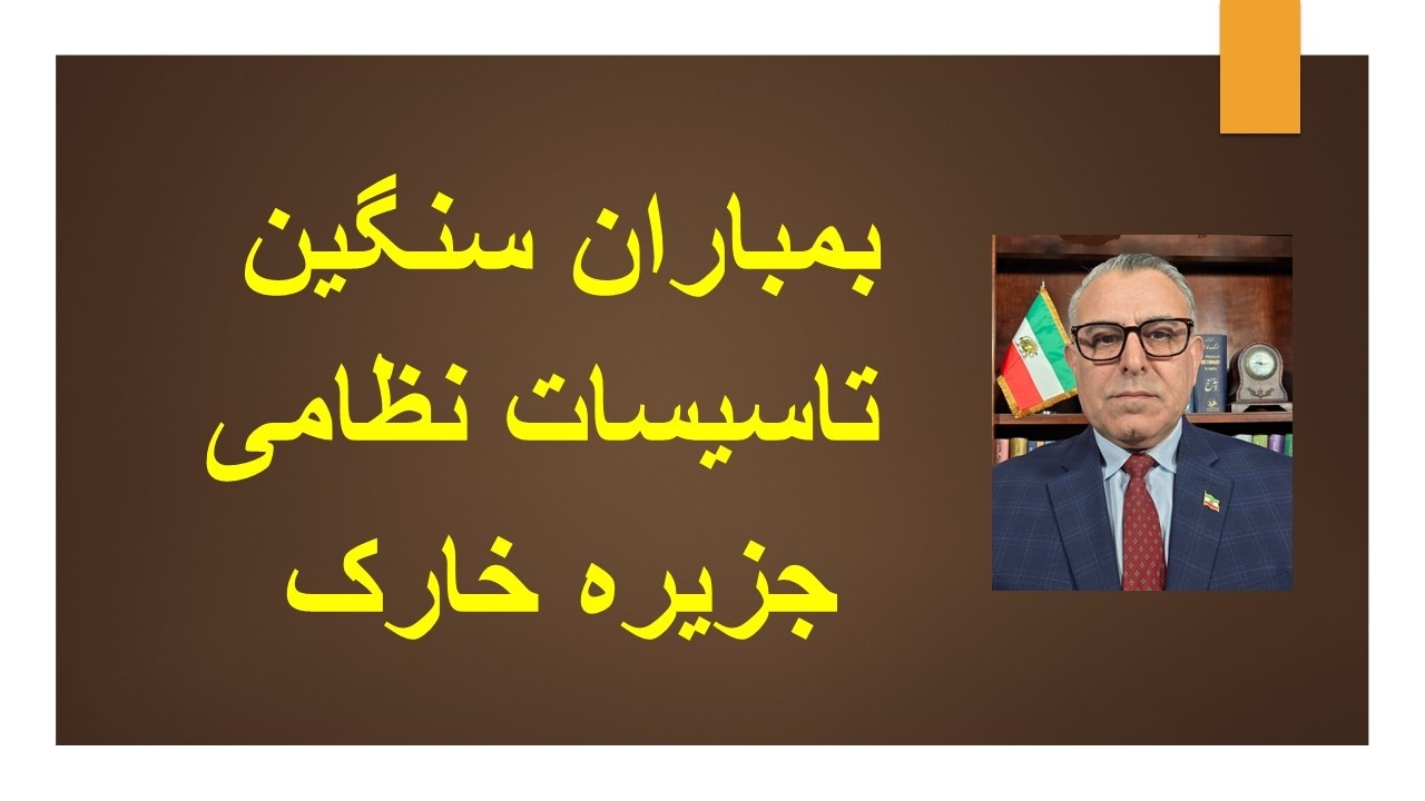 بمباران سنگین تاسیسات نظامی خارک