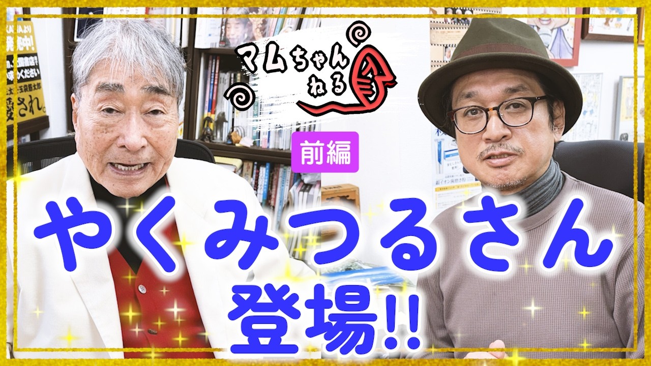 やくみつるさんと相撲の話をするぞ!?【やくみつる/前編】