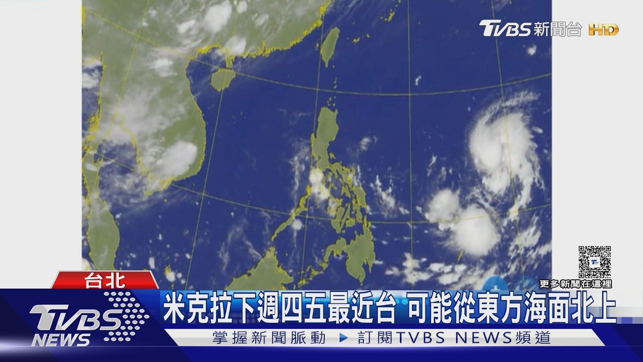 影音／米克拉颱風將增強至中颱！　氣象署恐發海警