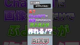【ChatGPT-4o】チャットGPT4oを使ってゲームを開発してみた【プログラミング】 #解説 #チャットgpt #ゲーム