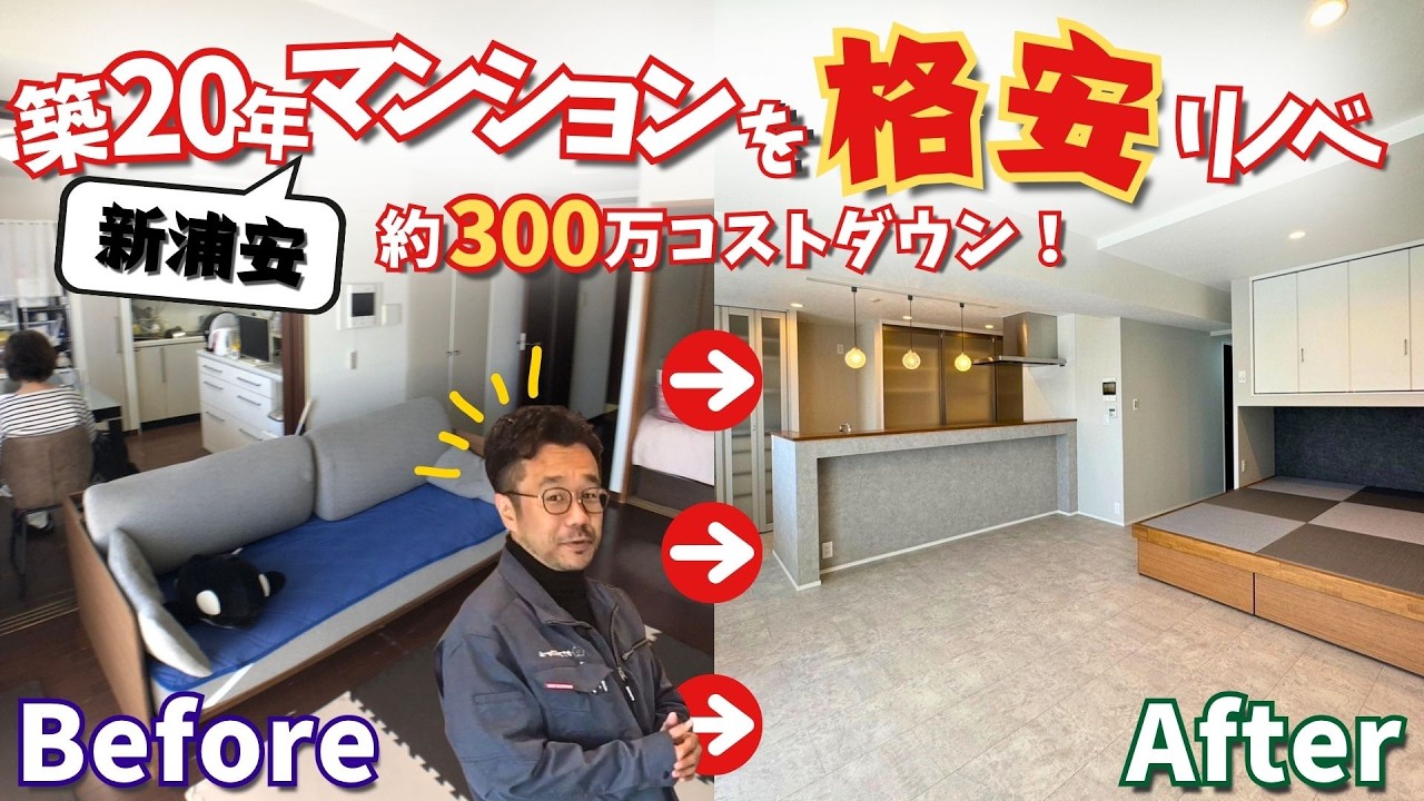 【築20年新浦安マンションリノベ事例】レジアスフォートを格安フルリフォーム！総額費用も知れるルームツアー！