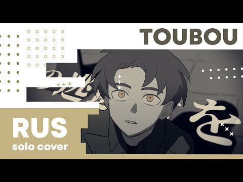 【Cat】DUSTCELL - TOUBOU【RUS cover】