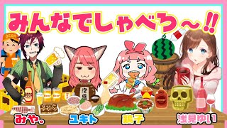 【飲み会配信】みんなでしゃべろ~!