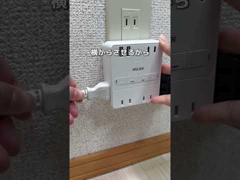 コンセント不足を一発解決🔌