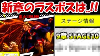 【ヒロサバ】大型アプデ！新章のラスボスの正体判明！！【僕のヒーローアカデミア UNITED SURVIVAL】