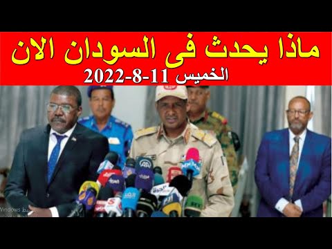 ماذا يحدث فى السودان الان الخميس 11-8-2022