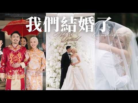我們終於結婚了💍婚禮當天全紀錄  出門到晚宴Wedding Vlog | MELO LO
