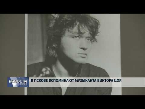 15.08.2019 / В Пскове вспоминают музыканта Виктора Цоя