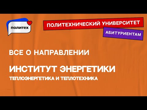 Теплоэнергетика и теплотехника