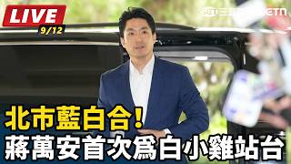 北市藍白合！蔣萬安首次為白小雞站台