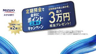 【最大3万円相当プレゼント！】定期預金キャンペーン【みずほ銀行　公式】