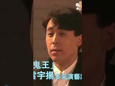 綜藝大寶藏｜「鬼王」雷宇揚多采演藝路