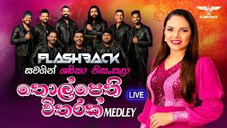 Download lagu තොල්පෙති විතරක් Medley | Shashika Nisansala | Flashback mp3 Download lagu තොල්පෙති විතරක් Medley | Shashika Nisansala | Flashback mp3