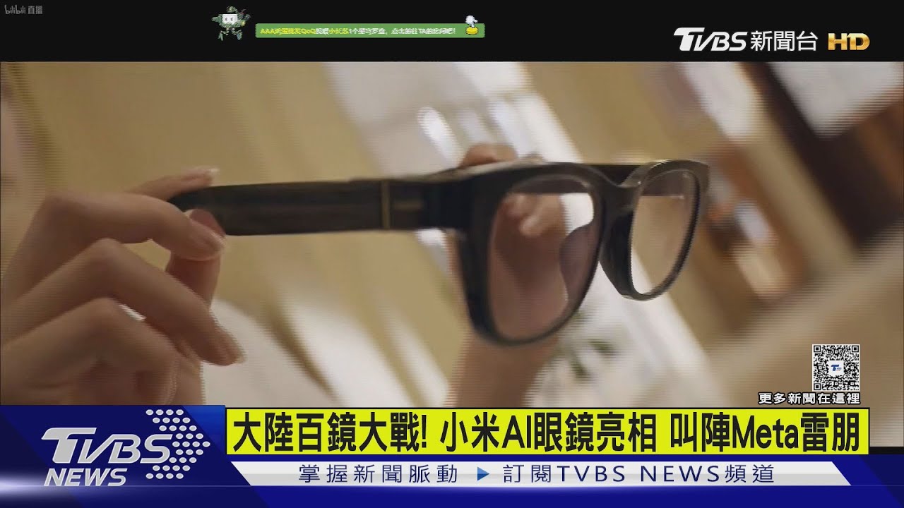 大陸百鏡大戰!小米AI眼鏡亮相 叫陣Meta雷朋