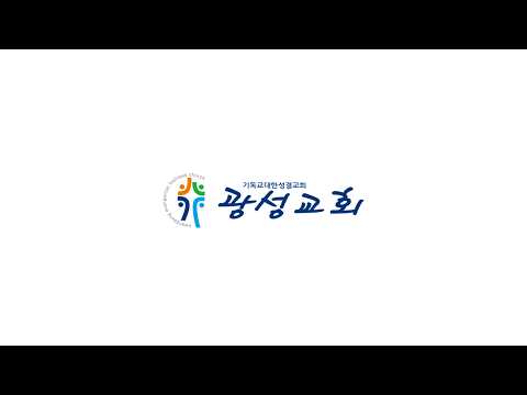 [예정] 2026년 9월 2일 기성 광성교회  예배