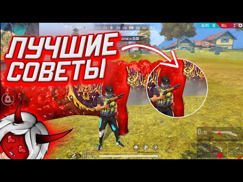 Лучшие СОВЕТЫ для всех игроков😱Как играть хорошо в ФРИ ФАЕР😍Гайд для новичков💪Обучалка Фри Фаер😎