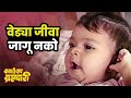 वेड्या जीवा जागू नको Song Ashok Saraf Laxmikant Berde Balache Baap