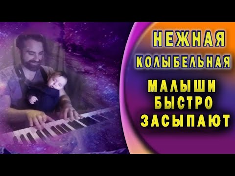 Ваш малыш быстро заснет. Успокаивающая музыка для детей