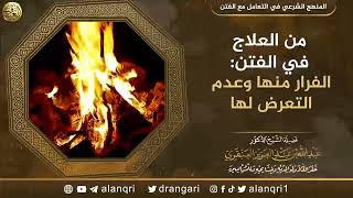صورة من العلاج في الفتن: الفرار منها وعدم التعرض لها | الشيخ عبد الله العنقري