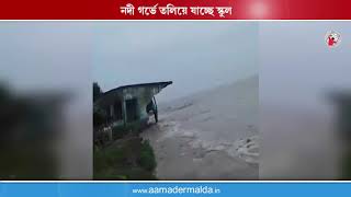 গঙ্গায় তলিয়ে গেল স্কুল, দেখুন ভিডিয়ো