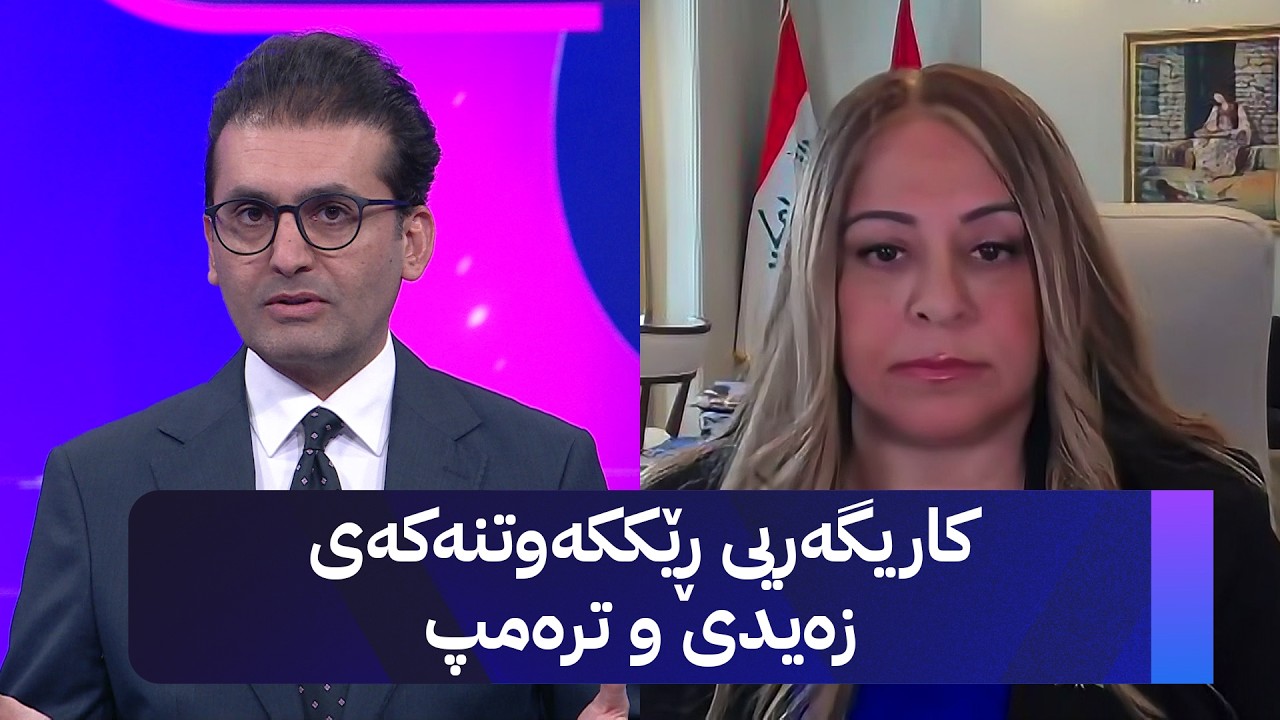 ڤیدیۆ | دوو قسە؛ کاریگەریی ڕێککەوتنەکەی زەیدی و ترەمپ لەسەر هەرێمی کوردستان
