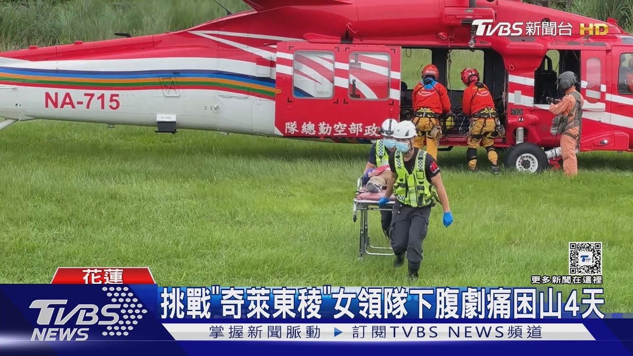 挑戰「奇萊東稜」 女領隊下腹劇痛困高山4天