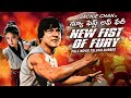 Jackie Chan S న్యూ ఫిస్ట్ అఫ్ ఫేరీ NEW FIST OF FURY Full Telugu Du