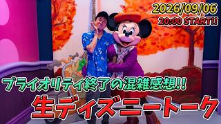 【1時間限定生配信！】プライオリティパス終了したパークの状況を中心に生ディズニートーク