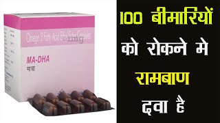 MA-DHA Capsule |100 बीमारियों को रोकने मे रामबाण दवा है | मा धा कैप्सूल