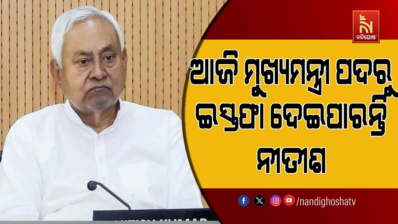 ଆଜି ମୁଖ୍ୟମନ୍ତ୍ରୀ ପଦରୁ ଇସ୍ତଫା ଦେଇପାରନ୍ତି ବିହାର ସିଏମ ?