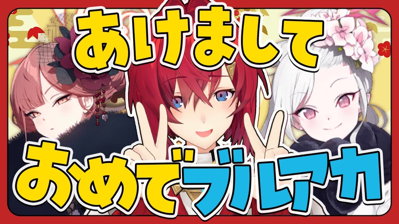 新年あけましておめガチャブルアカ。【ブルーアーカイブ│にじさんじ／アンジュ・カトリーナ】