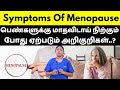 Symptoms Of Menopause பெண்களுக்கு மாதவிடாய் நிற்க�