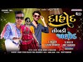 Govind Bhabhor Amit Bhabhor New Song દાહોદ લિબડી જાલોદ Gujarati Timli 