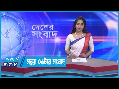 06 PM News || সন্ধ্যা ০৬টার সংবাদ || 23 January 2023