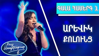 Հայ Սուպերսթար 6/Hay Superstar 6/1-ին Գալա Համերգ/Արևիկ Քոլունց/ Արդյոք հիշու՞մ ես