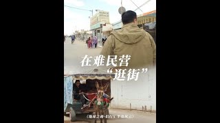 漫步“大马丽舍”，叙利亚难民营里的中央大道。#地球之极侣行 #地球之极侣行第十季 #侣行  #张昕宇梁红