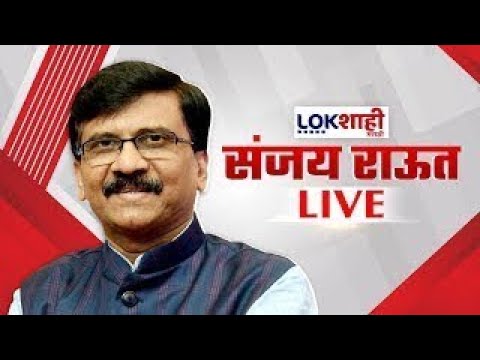 Sanjay Raut PC LIVE | संजय राऊत यांची पत्रकार परिषद लाईव्ह |Shivsena UBT | Lokshahi