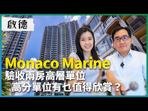 啟德 MONACO MARINE｜兩房內園高層單位質素佳 玻璃有崩點未必需更換